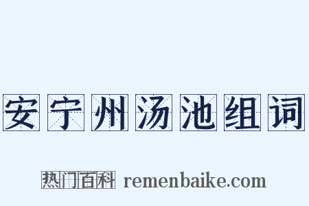 安宁州汤池组词是什么意思的图片